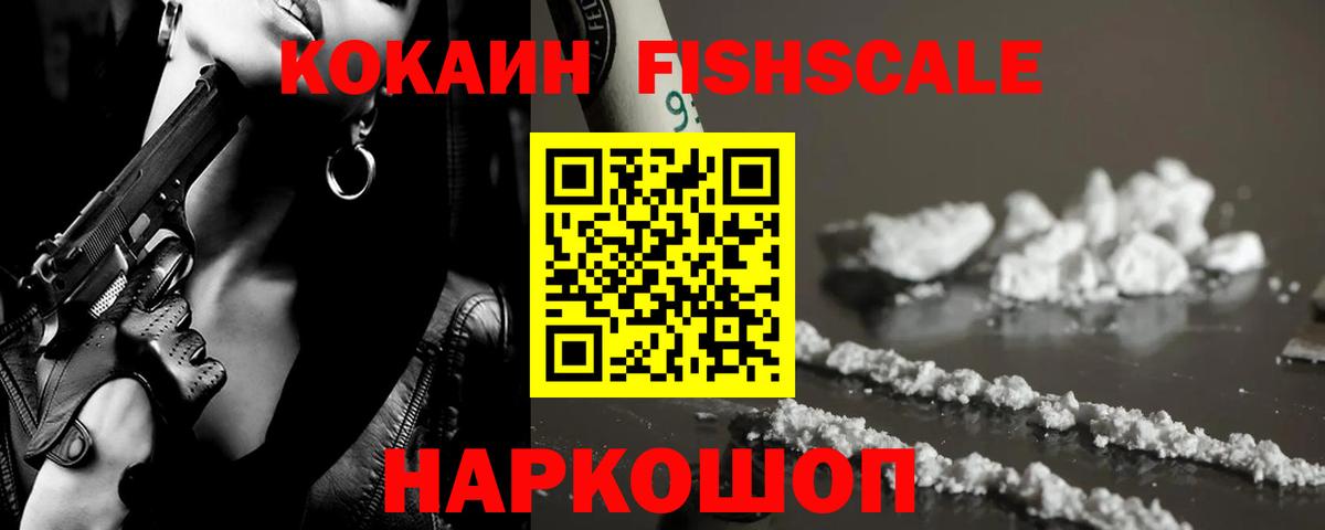 закладки  Вход с VPN  Кокаин FishScale  Волгодонск  COCAIN Колумбийский 